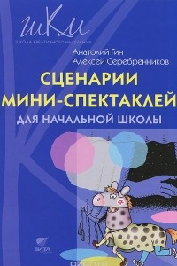 Книга Сценарии мини-спектаклей для начальной школы