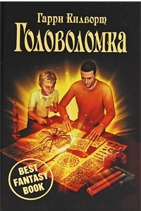 Книга Головоломка