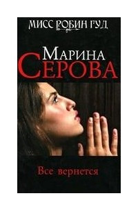 Книга Все вернется