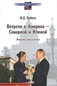 Книга Встречи в Америке - Северной и Южной. Записки дипломата