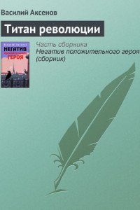 Книга Титан революции