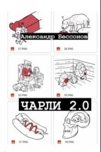 Книга Чарли 2.0