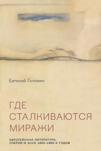 Книга Где сталкиваются миражи