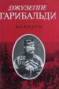 Книга Джузеппе Гарибальди. Мемуары