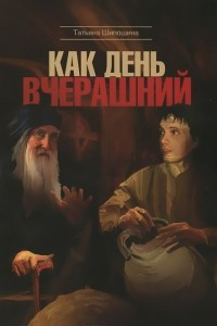 Книга Как день вчерашний