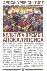 Книга Культура времен Апокалипсиса