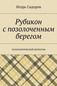 Книга Рубикон с позолоченным берегом. Психологический детектив