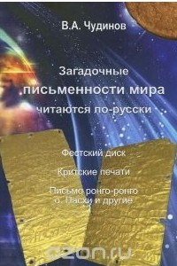 Книга Загадочные письменности мира читаются по-русски. Фестский диск, критские печати, письмо ронго-ронго о. Пасхи и другие