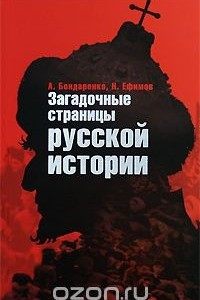 Книга Загадочные страницы русской истории