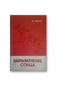 Книга Закрываўленае сонца