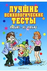 Книга Лучшие психологические тесты. Любит- не любит