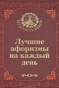 Книга Лучшие афоризмы на каждый день