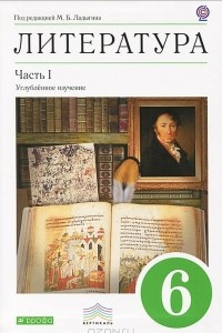 Книга Литература. 6 класс. В 2 частях. Часть 1