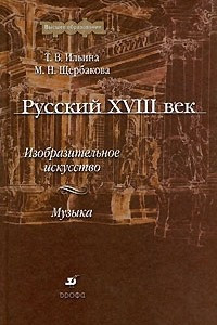 Книга Русский XVIII век. Изобразительное искусство. Музыка