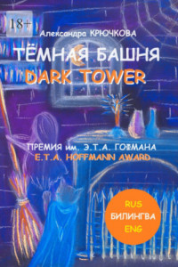 Книга Тёмная Башня. Dark Tower. Премия им. Э.Т.А. Гофмана / E.T.A. Hoffmann award (Билингва: Rus / Eng)