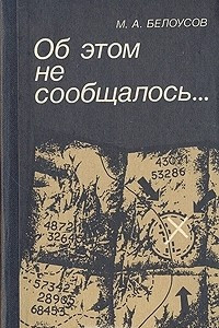 Книга Об этом не сообщалось... Записки армейского чекиста