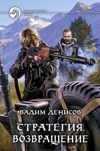 Книга Стратегия. Возвращение