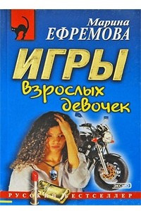 Книга Игры взрослых девочек