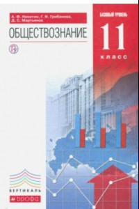 Книга Обществознание. 11 класс. Базовый уровень. Учебник. Вертикаль. ФГОС