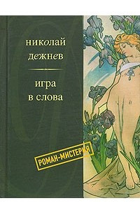 Книга Игра в слова