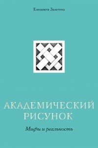 Книга Академический рисунок. Мифы и реальность