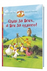 Книга Один за всех и все за одного!