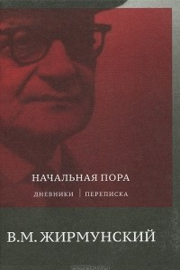 Книга Начальная пора. Дневники. Переписка