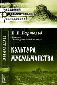 Книга Культура мусульманства