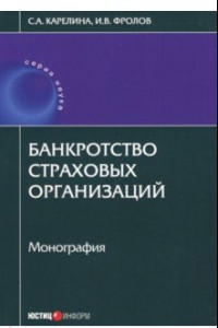 Книга Банкротство страховых организаций