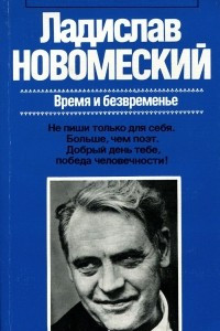 Книга Время и безвременье. Художественная публицистика