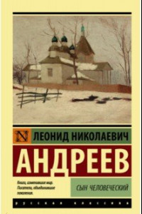 Книга Сын человеческий