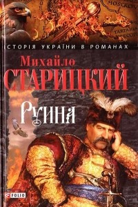 Книга Руина