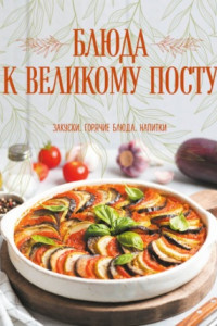 Книга Блюда к Великому посту. Закуски. Горячие блюда. Напитки