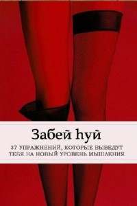 Книга Забей hуй