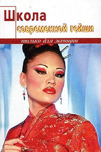 Книга Школа современной гейши