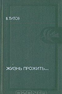 Книга Жизнь прожить…