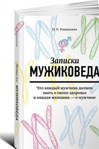 Книга Записки мужиковеда. Что каждый мужчина должен знать о своем здоровье и каждая женщина - о мужчине