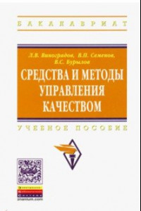 Книга Средства и методы управления качеством. Учебное пособие