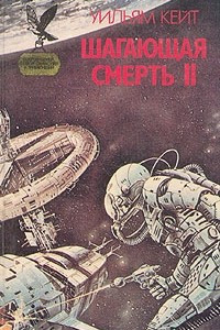 Книга Шагающая смерть II