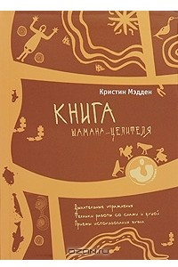 Книга Книга шамана-целителя. Дыхательные упражнения. Техники работы со снами и душой. Приемы использования бубна