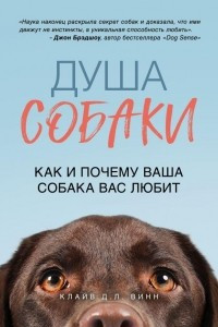 Книга Душа собаки. Как и почему ваша собака вас любит