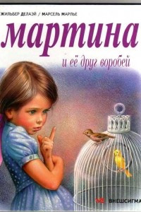 Книга Мартина и ее друг воробей