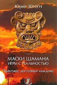 Книга Маски шамана. Игры с реальностью. Практики, доступные каждому