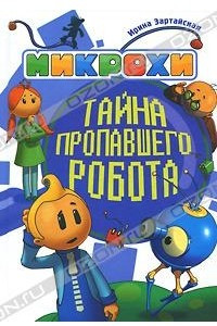 Книга Микрохи. Тайна пропавшего робота