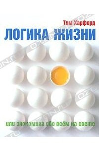 Книга Логика жизни, или Экономика обо всем на свете