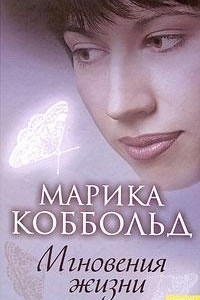 Книга Мгновения жизни