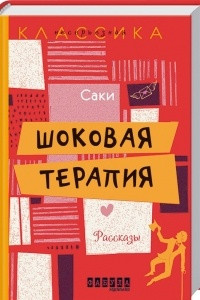 Книга Шоковая терапия