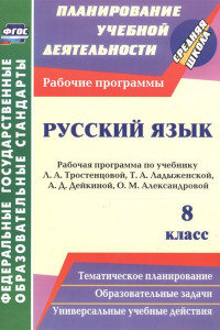 Книга Русский язык. 8 класс: рабочая программа по учебнику Л. А. Тростенцовой, Т. А. Ладыженской, А. Д. Дейкиной, О. М. Александровой