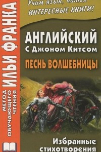 Книга Английский с Джоном Китсом. Песнь волшебницы. Избранные стихотворения