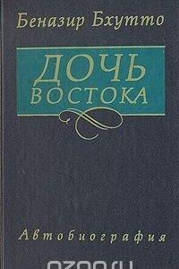 Книга Дочь Востока